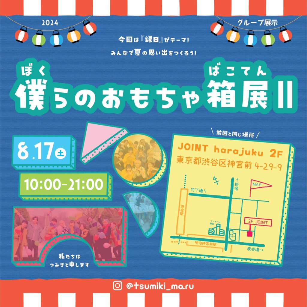 僕らのおもちゃ箱展Ⅱメインビジュアル