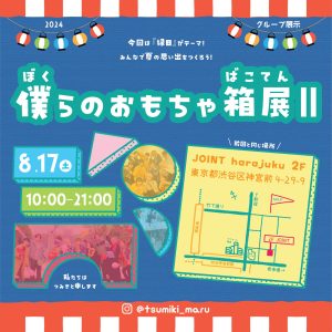 僕らのおもちゃ箱展Ⅱメインビジュアル